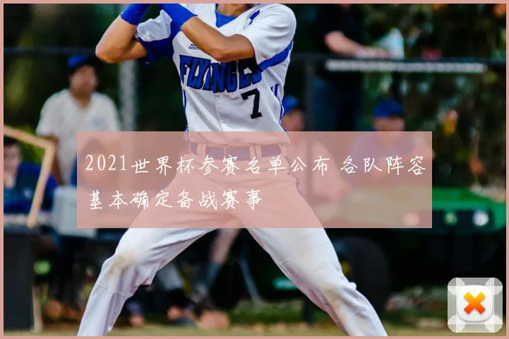 2021世界杯参赛名单公布 各队阵容基本确定备战赛事