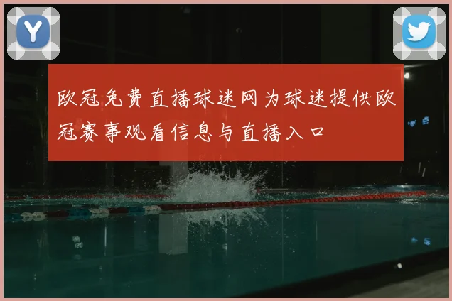 欧冠免费直播球迷网为球迷提供欧冠赛事观看信息与直播入口