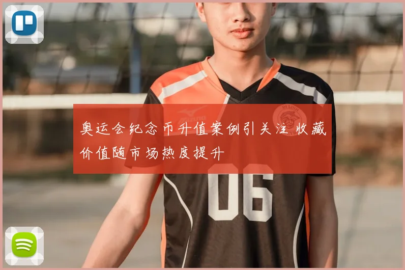 奥运会纪念币升值案例引关注 收藏价值随市场热度提升