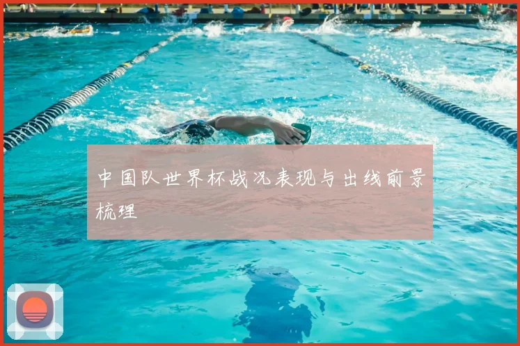 中国队世界杯战况表现与出线前景梳理